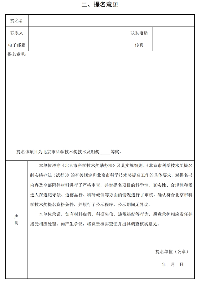 北京市科學(xué)技術(shù)獎技術(shù)發(fā)明獎提名書2