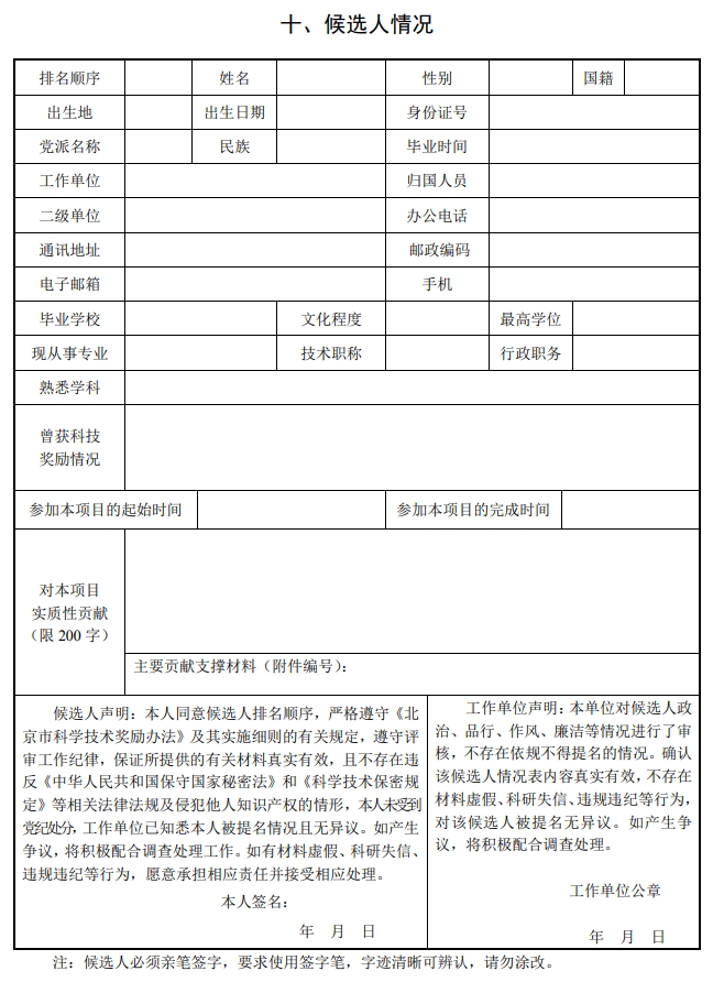 北京市科學(xué)技術(shù)獎技術(shù)發(fā)明獎提名書14