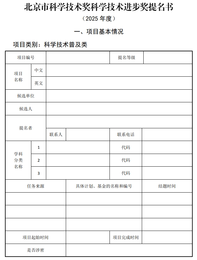 2025年北京市科學(xué)技術(shù)獎科學(xué)技術(shù)進步獎提名書1