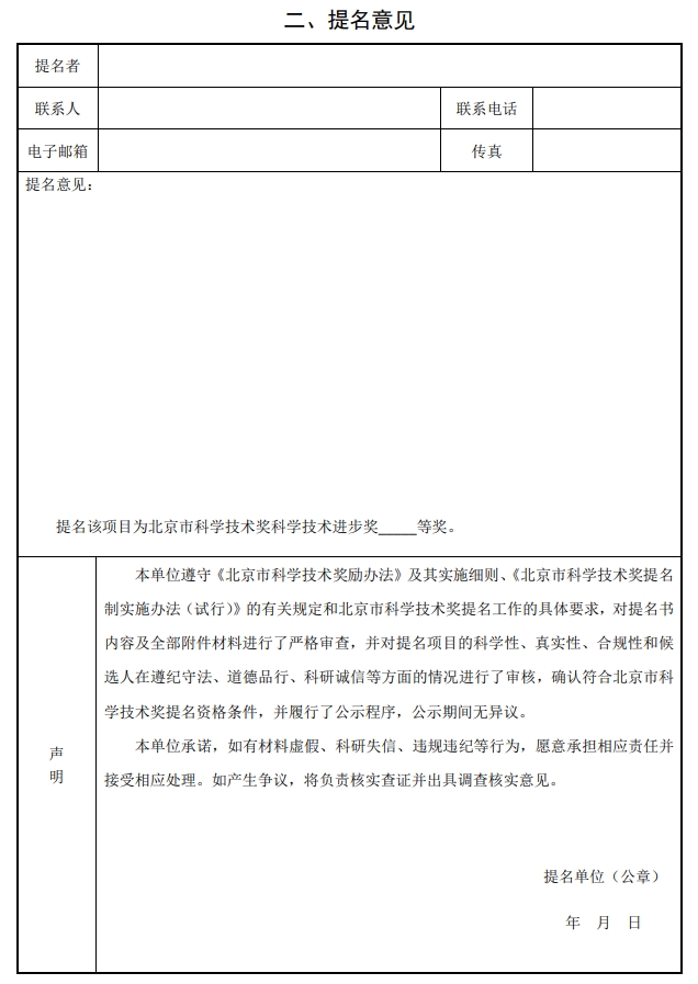 2025年北京市科學(xué)技術(shù)獎科學(xué)技術(shù)進步獎提名書2