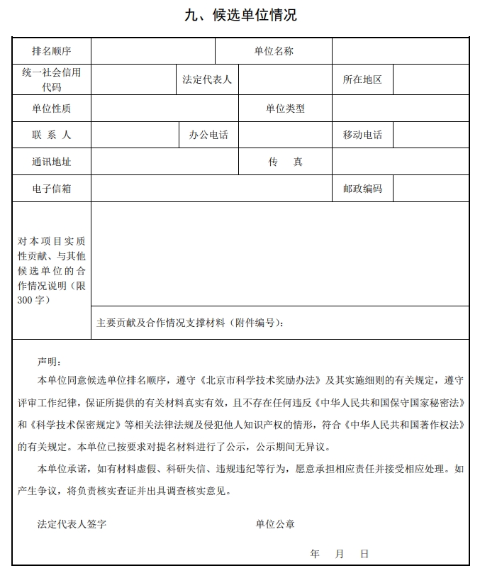 2025年北京市科學(xué)技術(shù)獎科學(xué)技術(shù)進步獎提名書12