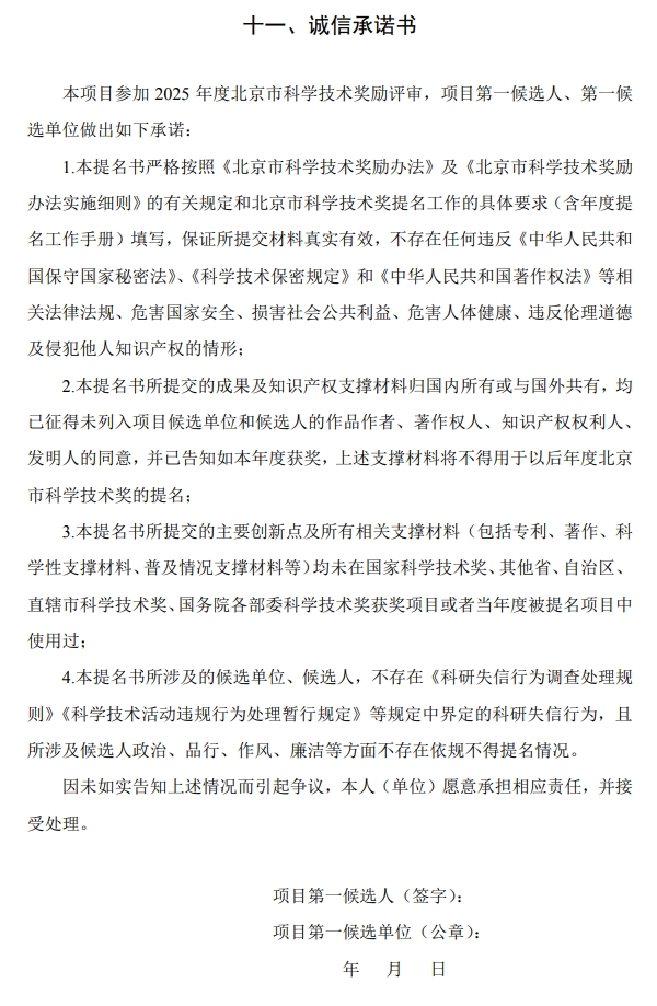 2025年北京市科學(xué)技術(shù)獎科學(xué)技術(shù)進步獎提名書14