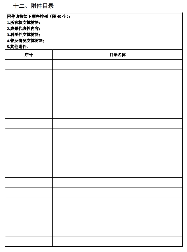 2025年北京市科學(xué)技術(shù)獎科學(xué)技術(shù)進步獎提名書15