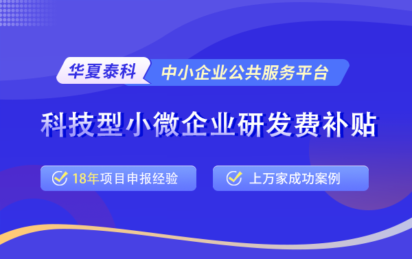 科技型小微企業(yè)研發(fā)費(fèi)補(bǔ)貼.png