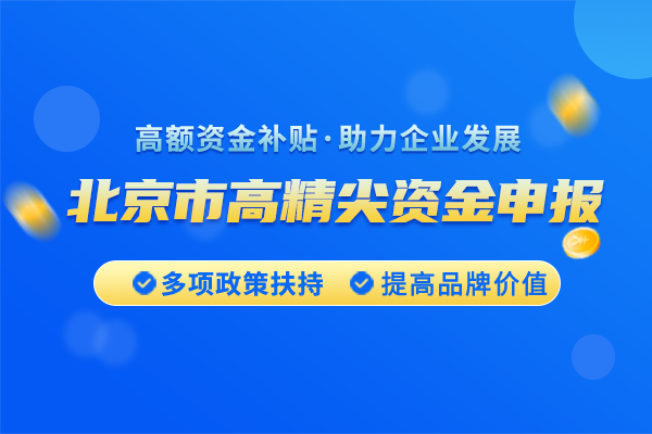 <a href=https://seo.huaxiataike.com/item/10515.html target=_blank class=infotextkey>北京市高精尖產(chǎn)業(yè)發(fā)展資金項(xiàng)目</a>申請(qǐng)條件是什么？