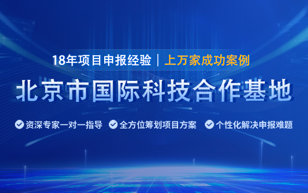 2025年北京國際科技合作基地申報(bào)指南（條件、時(shí)間及材料）