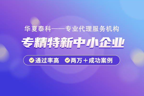 北京市專精特新企業(yè)認定標準是什么？如何申請成為專精特新企業(yè)？