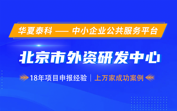 北京市各區(qū)外資研發(fā)中心認(rèn)定獎(jiǎng)勵(lì)金額有多少？具體獎(jiǎng)勵(lì)政策分析
