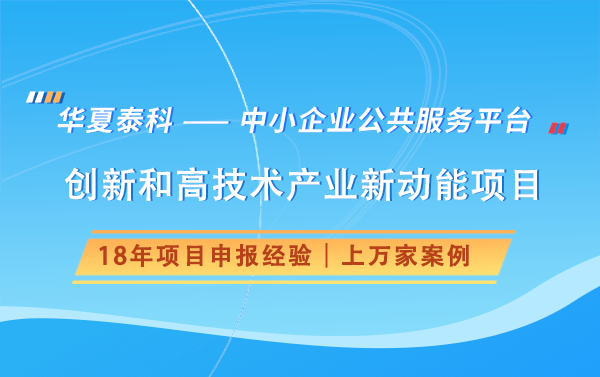 北京市啟動創(chuàng)新和高技術產(chǎn)業(yè)新動能項目申報