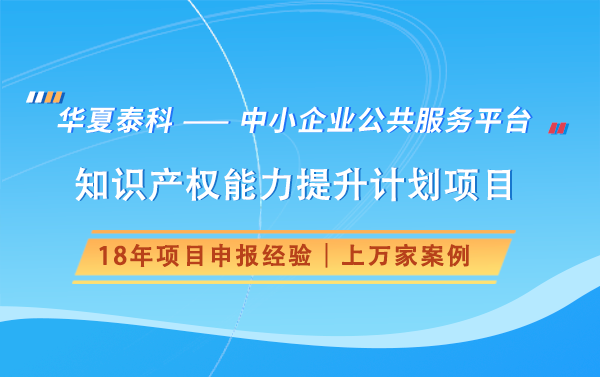 如何申報(bào)北京市國際科技創(chuàng)新中心知識(shí)產(chǎn)權(quán)能力提升計(jì)劃項(xiàng)目？