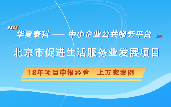 北京2025年生活服務(wù)業(yè)資金支持項(xiàng)目申報(bào)指南