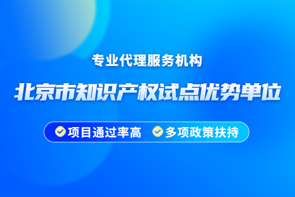 北京市知識產(chǎn)權(quán)試點優(yōu)勢單位扶持政策有哪些