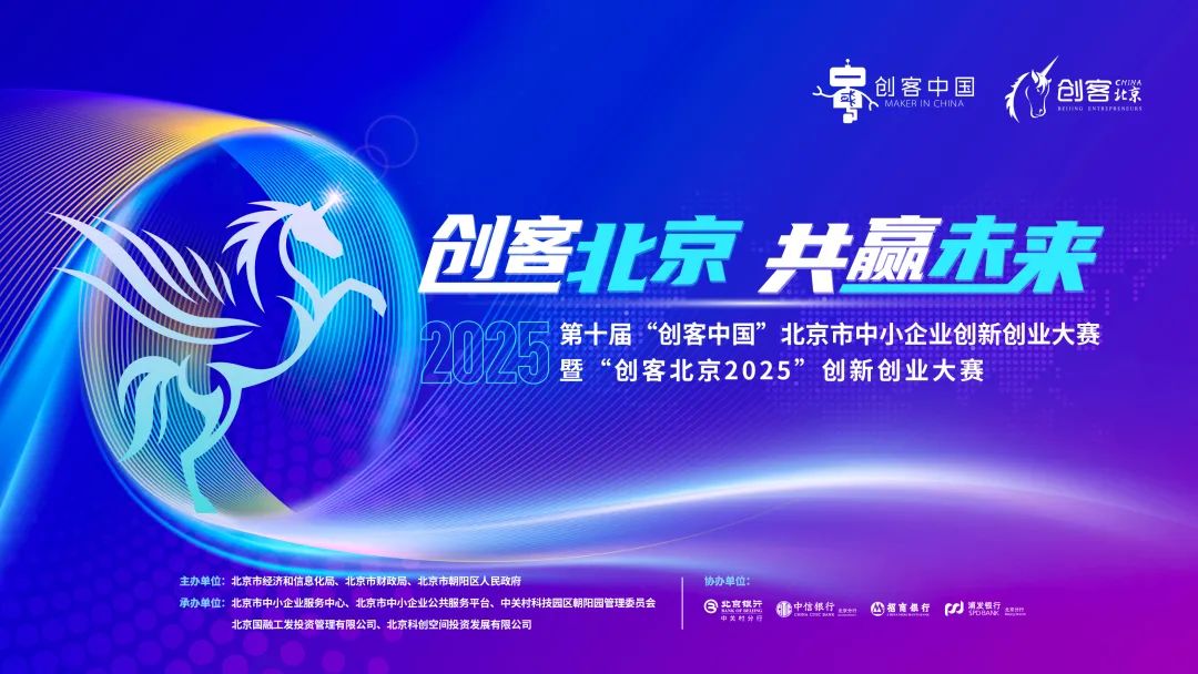  “創(chuàng)客北京2025”創(chuàng)新創(chuàng)業(yè)大賽啟動報名！