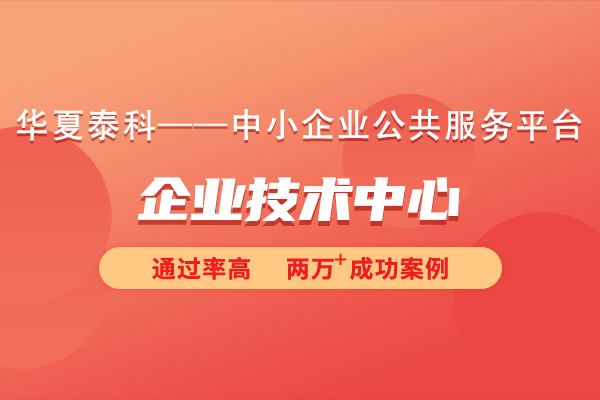 北京市企業(yè)技術(shù)中心如何認(rèn)定？對(duì)企業(yè)規(guī)模有要求嗎？