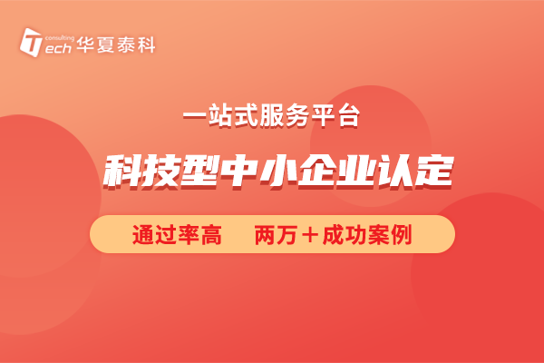 科技型中小企業(yè)認(rèn)定條件有哪些?科小認(rèn)定通過可以享受哪些優(yōu)惠?