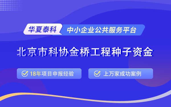 北京金橋種子資金項(xiàng)目申請(qǐng)條件、獎(jiǎng)補(bǔ)政策以及依據(jù)